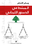 المبسّط في الدستور اللبناني