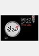 نقطة