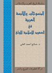 المنسوجات والألبسة العربية في العهود الإسلاميّة الأولى