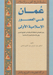 عُمان في العصور الإسلاميّة الأولى