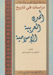 دراسات في تاريخ المدن العربية الإسلامية