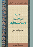 الإدارة في العهود الإسلاميّة الأولى