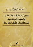  صورة العادات والتقاليد والقيم الجاهلية في كتب الأمثال العربية