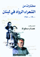 مختارات من الشعراء الرواد في لبنان