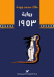 رواية 1953