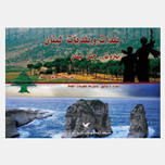بلدات وبلديات لبنان