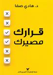 قرارك مصيرك