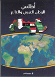 اطلس الوطن العربي والعالم 2014