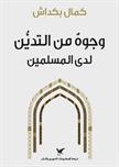 وجوه من التدين لدى المسلمين